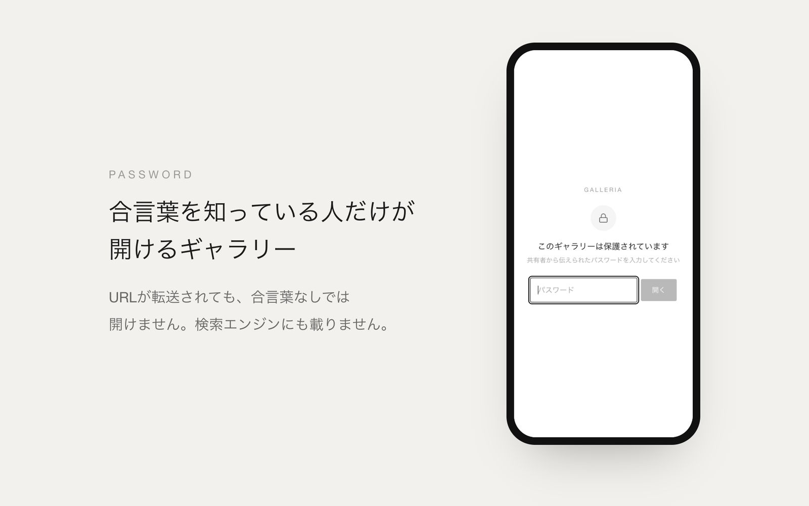 合言葉(パスワード)の入力画面